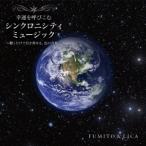 FUMITO ＆ LICA／幸運を呼びこむ シンクロニシティ ミュージック 〜聴くだけで引き寄せる、色の音楽〜 【CD】