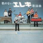 寺内タケシとブルージーンズ／歌のないエレキ歌謡曲(1971) 【CD】