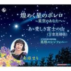 南條まり／煌めく星のボレロ〜星空のあなたへ〜／あゝ愛しき富士の山(万里思郷情 ワンリスーシャンチン)／高原のシンフォニー 【CD】