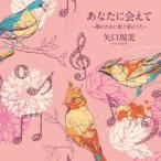 矢口周美／あなたに会えて〜郷のために歌う愛のうた〜 【CD】