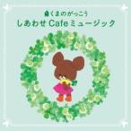 垂石雅俊／くまのがっこう しあわせ Cafeミュージック 【CD】