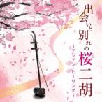 甘建民二胡トリオ／出会いと別れの桜二胡〜アジアン・ヒーリング〜 【CD】