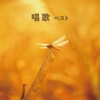 (童謡／唱歌)／唱歌 ベスト 【CD】