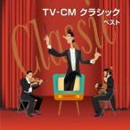 (クラシック)／TV-CM クラシック 