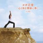 大川茂伸／ヨガ音楽 -心と体を健康に導く- ベスト 【CD】
