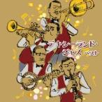 (V.A.)／デキシーランド・ジャズ ベスト 【CD】
