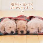 (オルゴール)／眠れない夜にきく しずかなオルゴール ベスト 【CD】