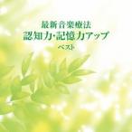 Nature Notes／最新音楽療法 認知力・記憶力アップ ベスト 【CD】