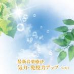 Nature Notes／最新音楽療法 気力・免疫力アップ ベスト 【CD】