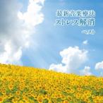 Nature Notes／最新音楽療法 ストレス解消 ベスト 【CD】