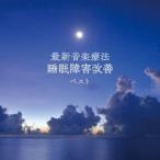Nature Notes／最新音楽療法 睡眠障害改善 ベスト 【CD】