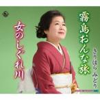 きりはらみどり／霧島おんな旅／女のしぐれ川 【CD】