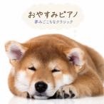 (ヒーリング)／おやすみピアノ 夢みごこちなクラシック 【CD】