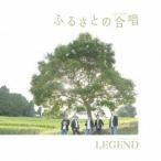 LEGEND／ふるさとの合唱 【CD】