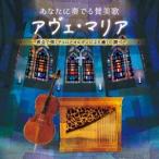 井上とも子／あなたに奏でる賛美歌 アヴェ・マリア 〜教会で弾くチェロとオルガンによる癒しの調べ〜 【CD】