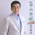 池田輝郎／高山本線／伊万里港 【CD】