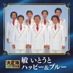 敏いとうとハッピー＆ブルー／決定版 敏いとうとハッピー＆ブルー 2018 【CD】