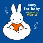 (ヒーリング)／miffy for baby ミッフィー 赤ちゃんのための ゆっくりたいむ オルゴール 【CD】