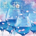 大橋エリ／星と花と…〜グラスハープ・ヒーリング〜 【CD】