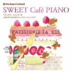 (V.A.)/くまのがっこう パティスリー・ジャッキーのしあわせになれるカフェ・ピアノ・ミュージック 【CD】