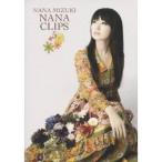 水樹奈々 NANA CLIPS 5 【DVD】