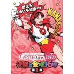 ももクロChan DVD 決戦は金曜ごご6時 第1集 燃えろ！ 赤い不沈艦の巻 【DVD】