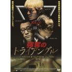 強奪のトライアングル 【DVD】