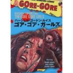 ゴア・ゴア・ガールズ 【DVD】