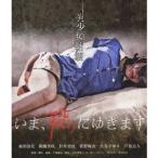 いま、殺りにゆきます 【Blu-ray】