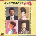 キングDVDカラオケHit4 Vol.92 【DVD】