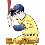 巨人の星 Special Blu-ray BOX 2 (期間限定) 【Blu-ray】