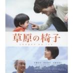 草原の椅子 【Blu-ray】