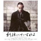 利休にたずねよ 【Blu-ray】