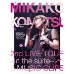 小松未可子／MIKAKO KOMATSU 2nd LIVE TOUR -in the suite- ＆ MUSIC CLIPS 【DVD】