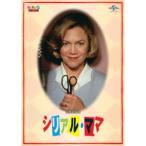 シリアル・ママ 【DVD】
