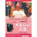 メルシィ！人生 HDリマスター版 【DVD】