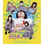 女の子よ死体と踊れ 【Blu-ray】