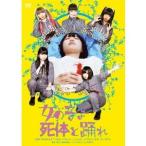女の子よ死体と踊れ 【DVD】