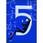 坂本ですが？ 5 【Blu-ray】