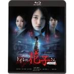 Yahoo! Yahoo!ショッピング(ヤフー ショッピング)トイレの花子さん 新劇場版 【Blu-ray】