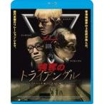 強奪のトライアングル 【Blu-ray】