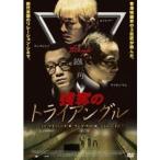 強奪のトライアングル 【DVD】