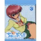 ちゅーぶら！！ 3 (初回限定) 【Blu-ray】