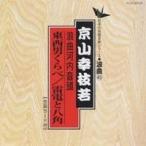 京山幸枝若／河内音頭(東西男くらべ・雷電と八角) 【CD】