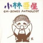(オムニバス)／小林亜星CMソング・アンソロジー 【CD】