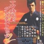 (オムニバス)／TV時代劇グレイテスト・ヒッツ2 【CD】