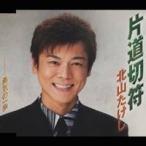 Yahoo! Yahoo!ショッピング(ヤフー ショッピング)北山たけし／片道切符 勇気の一歩 【CD】