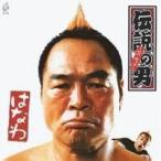 Yahoo! Yahoo!ショッピング(ヤフー ショッピング)はなわ／伝説の男 〜ビバ・ガッツ〜 【CD】