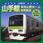 (趣味／教養)／JR東日本山手線車内＆駅ホーム自動放送 完全オリジナル音源集 【CD】