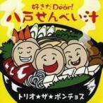 トリオ★ザ★ポンチョス／好きだDear！ 八戸せんべい汁 【CD】